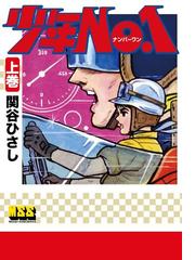 適切な価格 関谷ひさしの電子書籍一覧 honto - 少年漫画