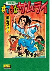 関谷ひさしの電子書籍一覧 - honto