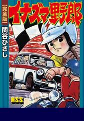関谷ひさしの電子書籍一覧 - honto