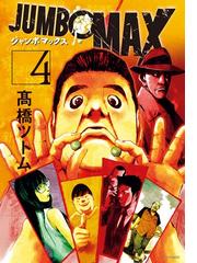 高橋ツトムの電子書籍一覧 Honto