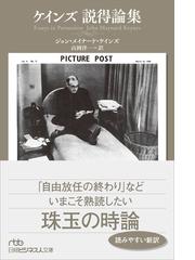 Keynes,John Maynardの書籍一覧 - honto