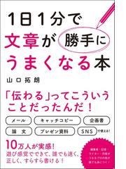 うまい、と言われる１分間スピーチ １０の「伝える」技術で身につける