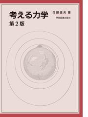 物理学辞典 改訂版 縮刷版の通販/物理学辞典編集委員会 - 紙の本