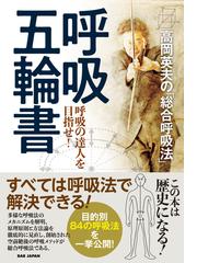 呼吸五輪書 高岡英夫の「総合呼吸法」 呼吸の達人を目指せ！の通販