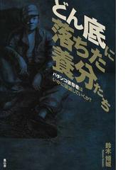 よくわかるアルコール依存症 その正体と治し方の通販/森岡 洋 - 紙の本：Honto本の通販ストア