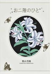 柴山 芳隆の書籍一覧 - honto