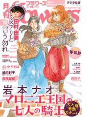 月刊ｆｌｏｗｅｒｓ 21年12月号 21年10月28日発売 漫画 の電子書籍 無料 試し読みも Honto電子書籍ストア