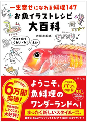 一生幸せになれる料理１４７お魚イラストレシピ大百科の通販/大垣 友紀