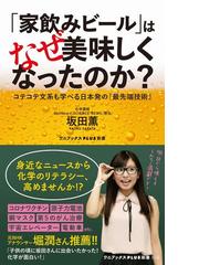 家飲みビール はなぜ美味しくなったのか コテコテ文系も学べる日本発の 最先端技術 の通販 坂田 薫 ワニブックスplus新書 紙の本 Honto本の通販ストア