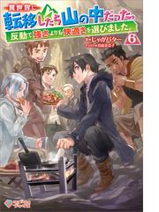 魔王様 リトライ 完全版 6の電子書籍 Honto電子書籍ストア