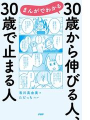 まんがでわかる３０歳から伸びる人、３０歳で止まる人