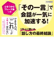 できる人は、「これ」しか言わない １万人の話を聞いてわかった「一瞬