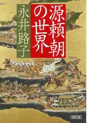 エリア別だから流れがつながる世界史の通販 祝田秀全 朝日文庫 紙の本 Honto本の通販ストア