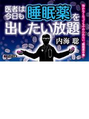 医者は今日も睡眠薬を出したい放題 内海聡 | www.scoutlier.com