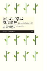 はじめて学ぶ環境倫理 未来のために しくみ を問うの通販 吉永 明弘 ちくまプリマー新書 紙の本 Honto本の通販ストア