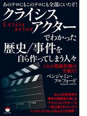 クライシスアクターでわかった歴史 事件を自ら作ってしまう人々 Honto電子書籍ストア