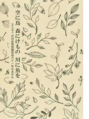 空に鳥 森にけもの 川に魚を ｎｐｏ法人丹沢自然保護協会６１年のあゆみの通販 丹沢自然保護協会 紙の本 Honto本の通販ストア