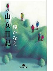 湊かなえの電子書籍一覧 Honto