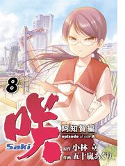 咲 Saki 15巻 漫画 の電子書籍 無料 試し読みも Honto電子書籍ストア