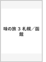 味の旅 ３ 札幌／函館の通販/柳原 敏雄 - 紙の本：honto本の通販ストア