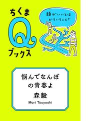 悩んでなんぼの青春よ 頭がいいとはどういうこと？の通販/森 毅 - 紙の