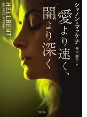 遙か山なみの隠れ家への通販/ロビン・カー/高橋佳奈子 二見文庫 - 紙の