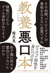 教養悪口本の通販 堀元 見 紙の本 Honto本の通販ストア