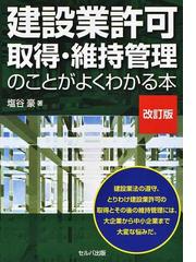 建設業許可取得・維持管理のことがよくわかる本 改訂版の通販/塩谷 豪