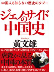 黄文雄の電子書籍一覧 - honto