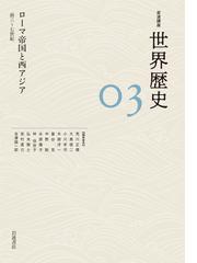 ロシア史 ３ ２０世紀の通販/田中 陽兒/倉持 俊一 - 紙の本：honto本の