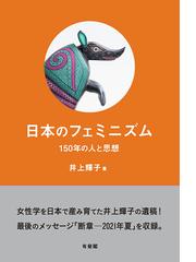 占領下の女性たち 日本と満洲の性暴力・性売買・「親密な交際」の通販