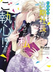 最愛婚―私、すてきな旦那さまに出会いました―2巻の電子書籍 - honto