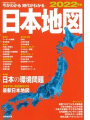 ｐｒｅｍｉｕｍ ａｔｌａｓ日本地図帳 新訂第３版の通販 平凡社 紙の本 Honto本の通販ストア