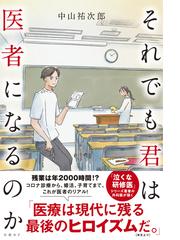 それでも君は医者になるのかの通販 中山 祐次郎 紙の本 Honto本の通販ストア