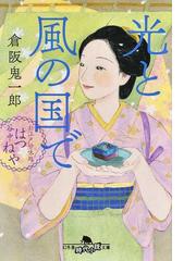 鳥居の向こうは 知らない世界でした ５ 私たちの はてしない物語の通販 友麻 碧 幻冬舎文庫 紙の本 Honto本の通販ストア