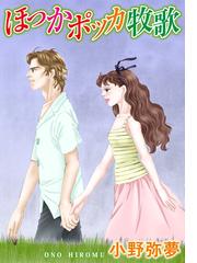 小野 弥夢の書籍一覧 Honto