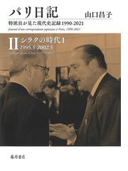 欧州統合史 二つの世界大戦からブレグジットまでの通販/益田 実/山本