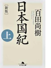 日本の翡翠 その謎を探るの通販/寺村 光晴 - 紙の本：honto本の通販ストア