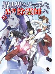 完全回避ヒーラーの軌跡 4の電子書籍 Honto電子書籍ストア