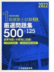 １級建築士試験学科厳選問題集５００ 平成１７年度版/総合資格/教材