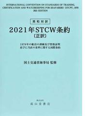 ２０２１年ＳＴＣＷ条約 １９７８年の船員の訓練及び資格証明並びに