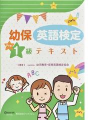 幼児教育・保育英語検定協会の書籍一覧 - honto