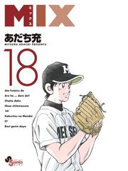 ｍｉｘ 18 漫画 の電子書籍 無料 試し読みも Honto電子書籍ストア