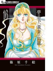 篠原千絵の電子書籍一覧 Honto