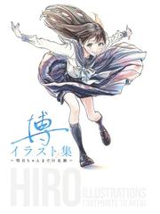 博イラスト集 明日ちゃんまでの足跡の通販 博 愛蔵版コミックス コミック Honto本の通販ストア 博イラスト集 明日ちゃんまでの足跡の通販 博 愛蔵版コミックス コミック Honto本の通販ストア