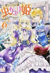 指輪の選んだ婚約者 ３ 花嫁修業と騎士の最愛の通販 茉雪 ゆえ 鳥飼 やすゆき アイリスneo 紙の本 Honto本の通販ストア