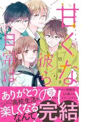 甘くない彼らの日常は。 ７ （ＫＣデザート）の通販/野切 耀子