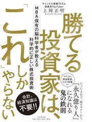 みんなのレビュー：勝てる投資家は、「これ」しかやらない ＭＢＡ保有