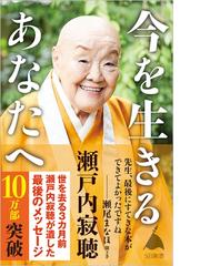 瀬戸内 寂聴の書籍一覧 Honto