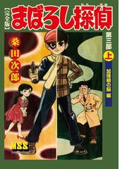 桑田二郎の電子書籍一覧 Honto